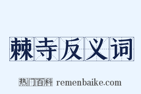 棘寺反义词是什么意思的图片